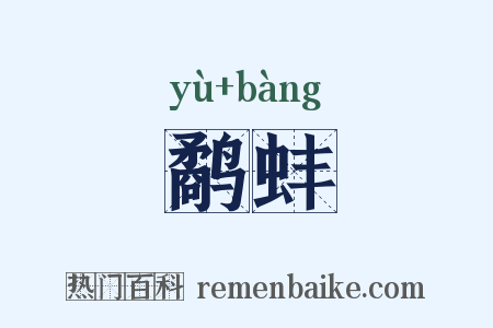 鹬蚌是什么意思的图片